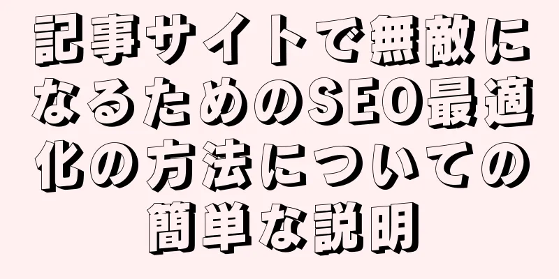 記事サイトで無敵になるためのSEO最適化の方法についての簡単な説明