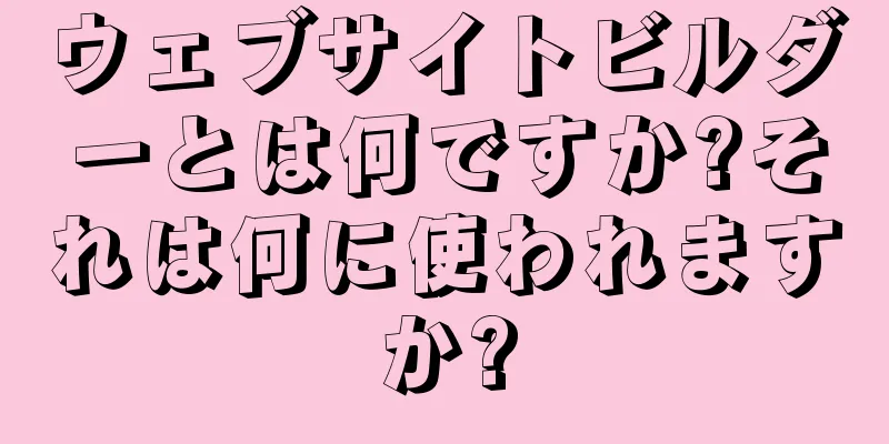 ウェブサイトビルダーとは何ですか?それは何に使われますか?