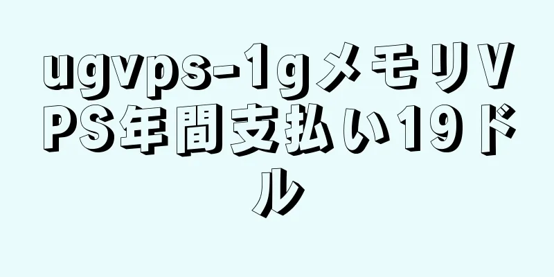 ugvps-1gメモリVPS年間支払い19ドル