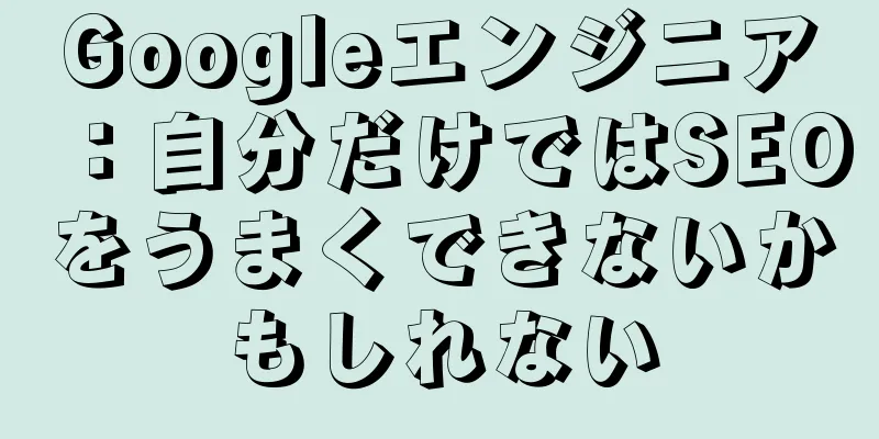 Googleエンジニア：自分だけではSEOをうまくできないかもしれない