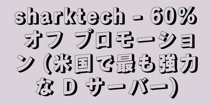 sharktech - 60% オフ プロモーション (米国で最も強力な D サーバー)