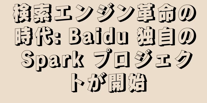 検索エンジン革命の時代: Baidu 独自の Spark プロジェクトが開始