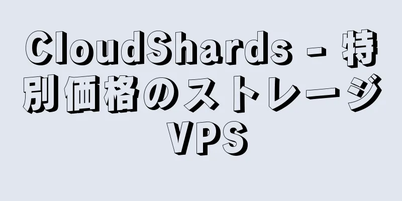 CloudShards - 特別価格のストレージ VPS