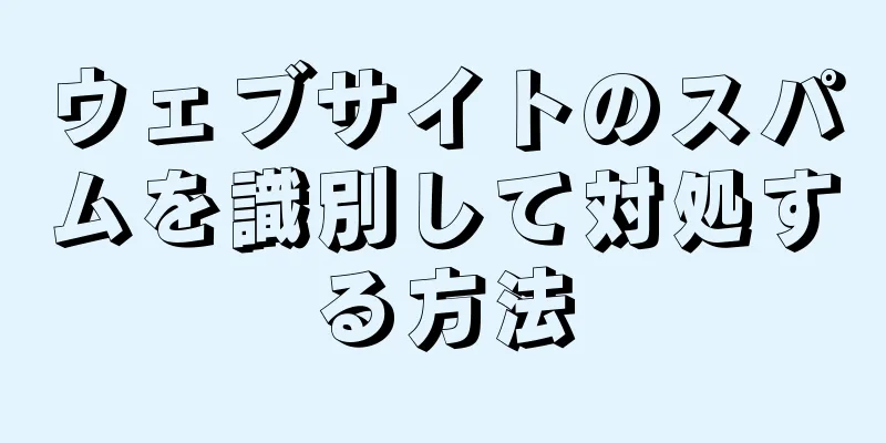ウェブサイトのスパムを識別して対処する方法