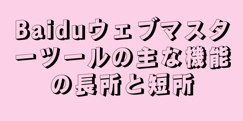 Baiduウェブマスターツールの主な機能の長所と短所