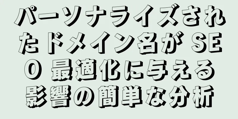 パーソナライズされたドメイン名が SEO 最適化に与える影響の簡単な分析