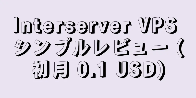 Interserver VPS シンプルレビュー (初月 0.1 USD)