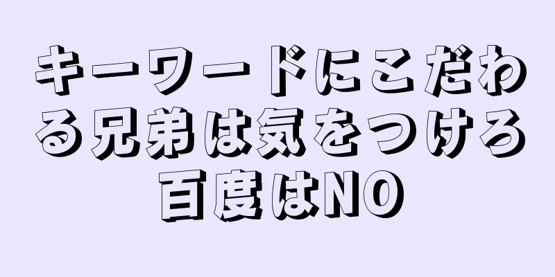 キーワードにこだわる兄弟は気をつけろ百度はNO