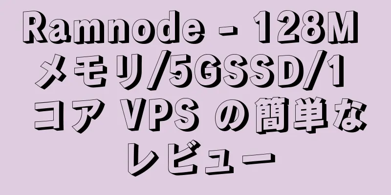 Ramnode - 128M メモリ/5GSSD/1 コア VPS の簡単なレビュー