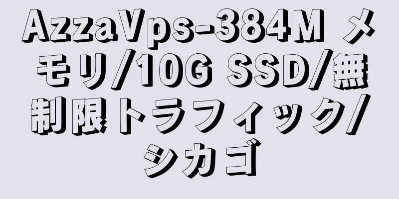 AzzaVps-384M メモリ/10G SSD/無制限トラフィック/シカゴ