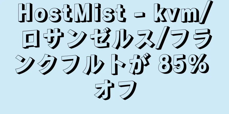 HostMist - kvm/ロサンゼルス/フランクフルトが 85% オフ