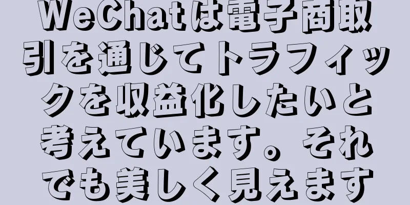 WeChatは電子商取引を通じてトラフィックを収益化したいと考えています。それでも美しく見えます