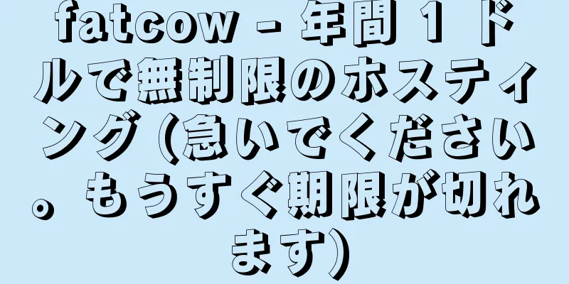 fatcow - 年間 1 ドルで無制限のホスティング (急いでください。もうすぐ期限が切れます)