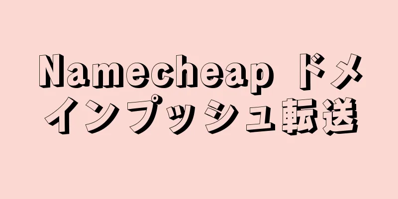 Namecheap ドメインプッシュ転送
