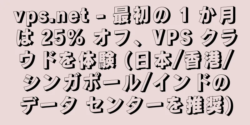 vps.net - 最初の 1 か月は 25% オフ、VPS クラウドを体験 (日本/香港/シンガポール/インドのデータ センターを推奨)