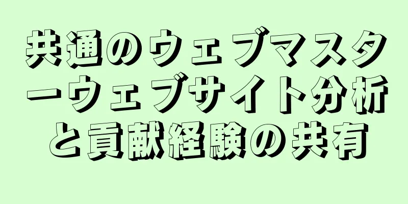 共通のウェブマスターウェブサイト分析と貢献経験の共有