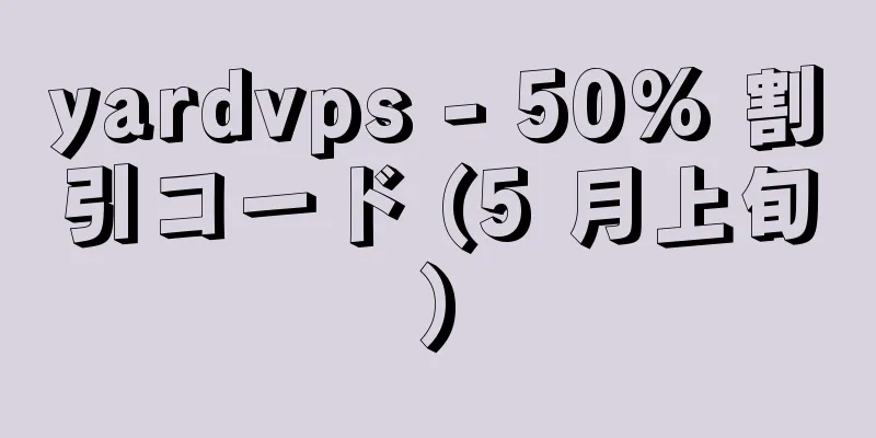 yardvps - 50% 割引コード (5 月上旬)
