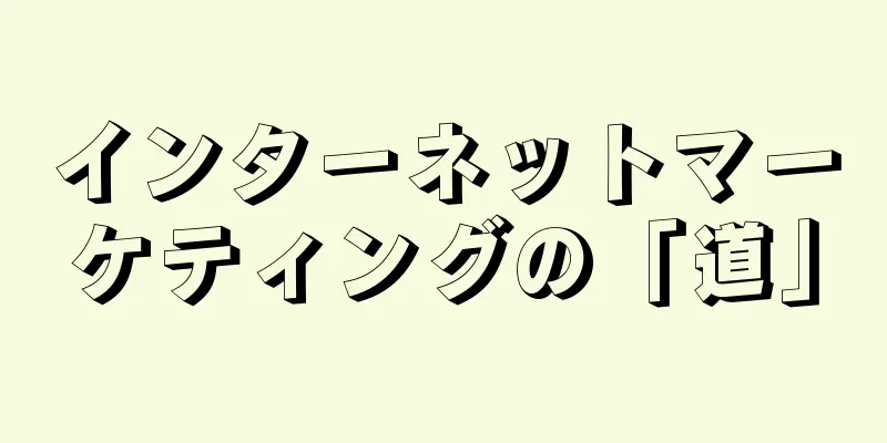 インターネットマーケティングの「道」