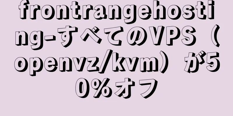 frontrangehosting-すべてのVPS（openvz/kvm）が50％オフ