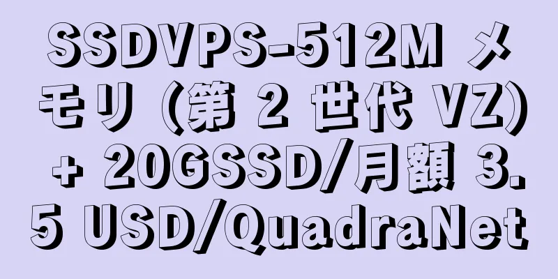 SSDVPS-512M メモリ (第 2 世代 VZ) + 20GSSD/月額 3.5 USD/QuadraNet