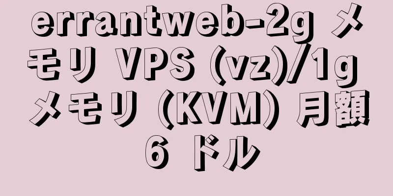 errantweb-2g メモリ VPS (vz)/1g メモリ (KVM) 月額 6 ドル