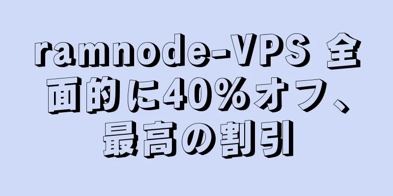 ramnode-VPS 全面的に40%オフ、最高の割引