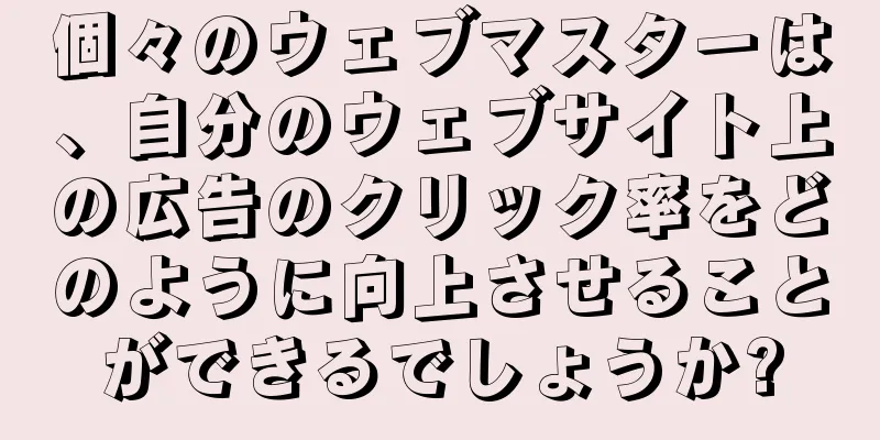 個々のウェブマスターは、自分のウェブサイト上の広告のクリック率をどのように向上させることができるでしょうか?