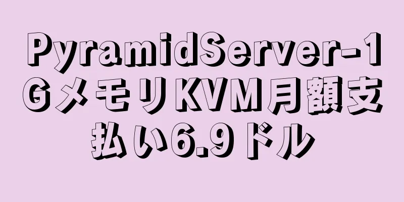 PyramidServer-1GメモリKVM月額支払い6.9ドル