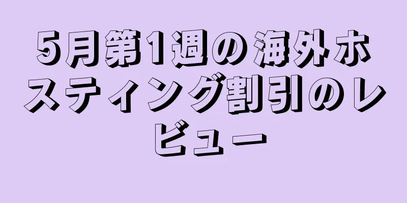 5月第1週の海外ホスティング割引のレビュー