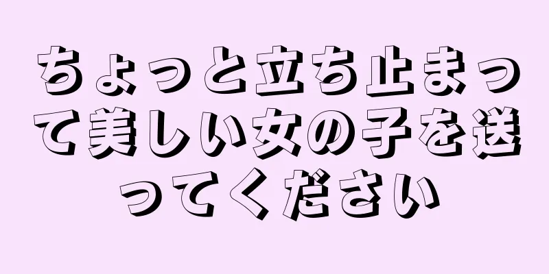 ちょっと立ち止まって美しい女の子を送ってください
