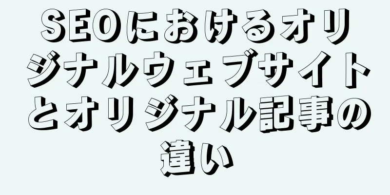 SEOにおけるオリジナルウェブサイトとオリジナル記事の違い