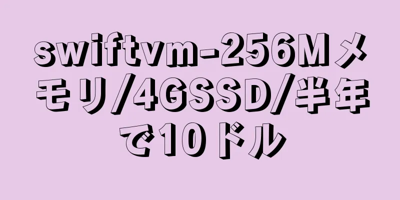 swiftvm-256Mメモリ/4GSSD/半年で10ドル