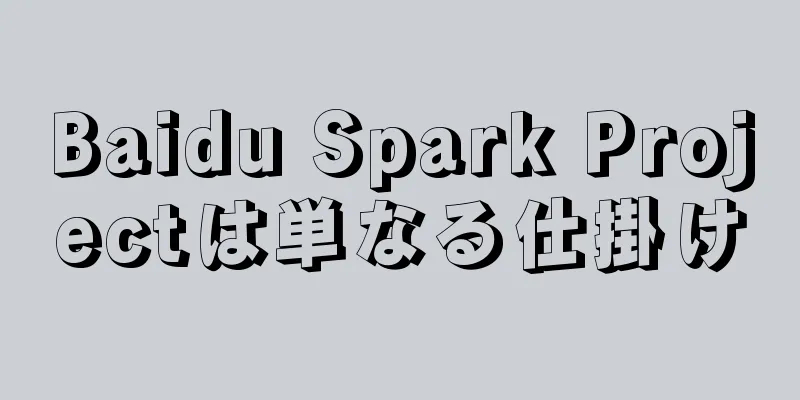 Baidu Spark Projectは単なる仕掛け