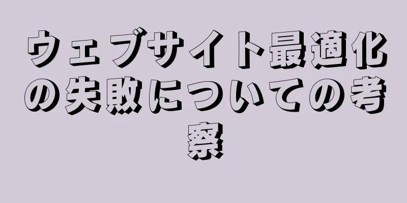 ウェブサイト最適化の失敗についての考察
