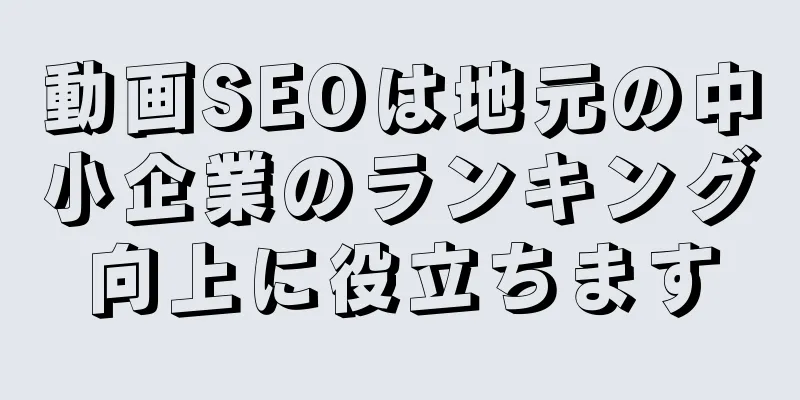 動画SEOは地元の中小企業のランキング向上に役立ちます