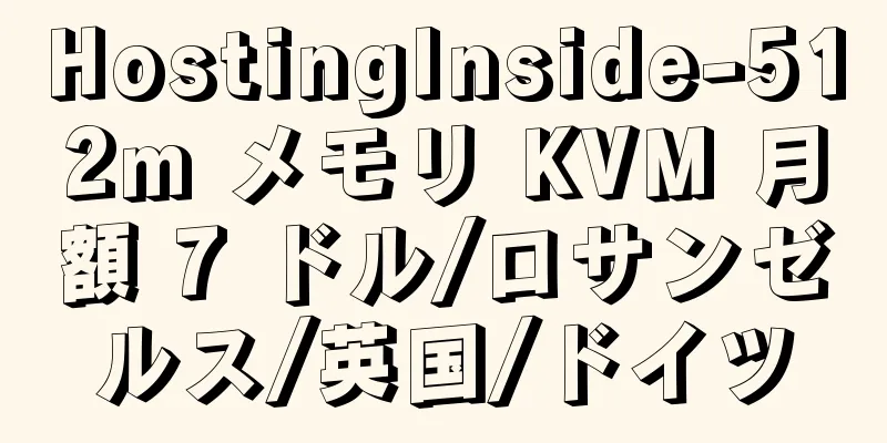 HostingInside-512m メモリ KVM 月額 7 ドル/ロサンゼルス/英国/ドイツ