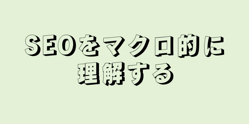 SEOをマクロ的に理解する