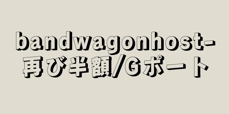 bandwagonhost-再び半額/Gポート