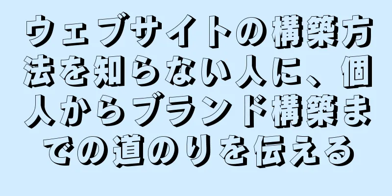 ウェブサイトの構築方法を知らない人に、個人からブランド構築までの道のりを伝える