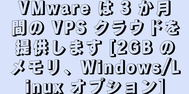 VMware は 3 か月間の VPS クラウドを提供します [2GB のメモリ、Windows/Linux オプション]