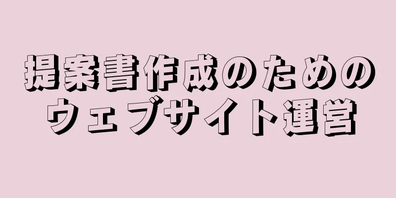 提案書作成のためのウェブサイト運営