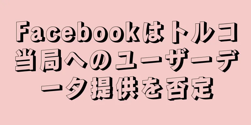 Facebookはトルコ当局へのユーザーデータ提供を否定