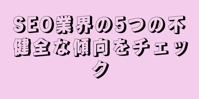 SEO業界の5つの不健全な傾向をチェック