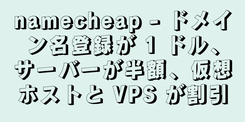 namecheap - ドメイン名登録が 1 ドル、サーバーが半額、仮想ホストと VPS が割引