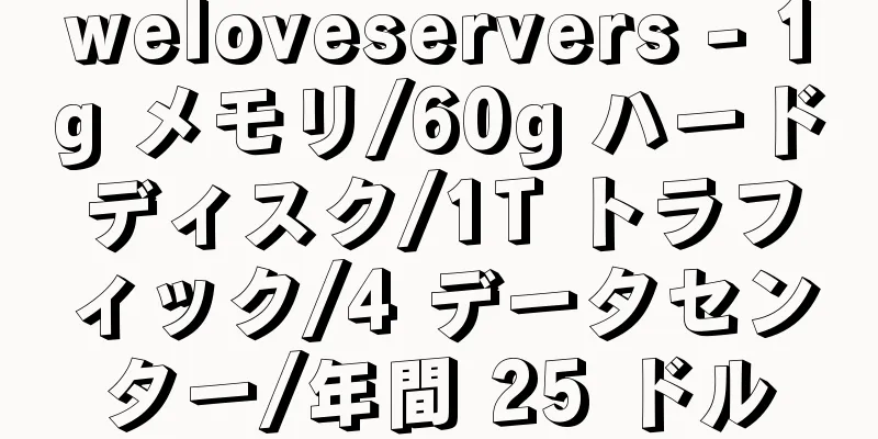 weloveservers - 1g メモリ/60g ハードディスク/1T トラフィック/4 データセンター/年間 25 ドル