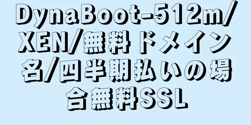 DynaBoot-512m/XEN/無料ドメイン名/四半期払いの場合無料SSL