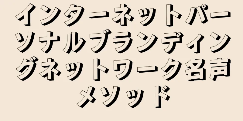 インターネットパーソナルブランディングネットワーク名声メソッド