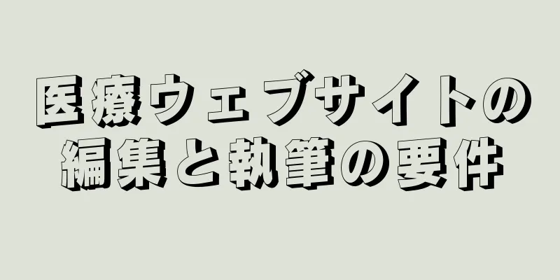 医療ウェブサイトの編集と執筆の要件