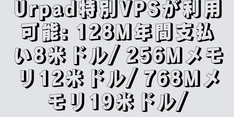 Urpad特別VPSが利用可能: 128M年間支払い8米ドル/ 256Mメモリ12米ドル/ 768Mメモリ19米ドル/