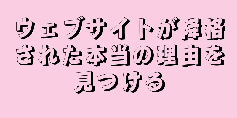 ウェブサイトが降格された本当の理由を見つける